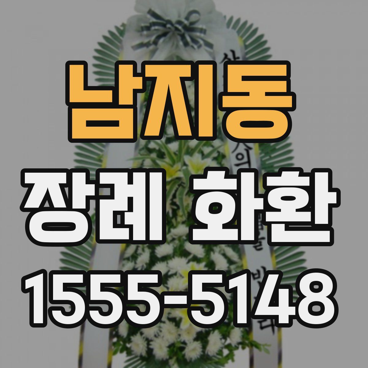남지동 장례 화환