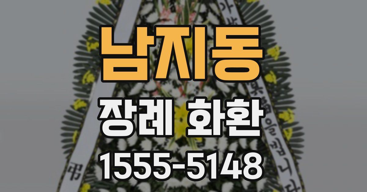 남지동 장례 화환