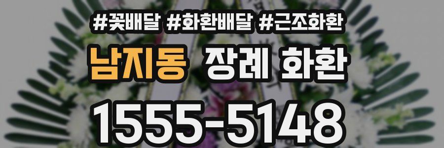 남지동 장례 화환