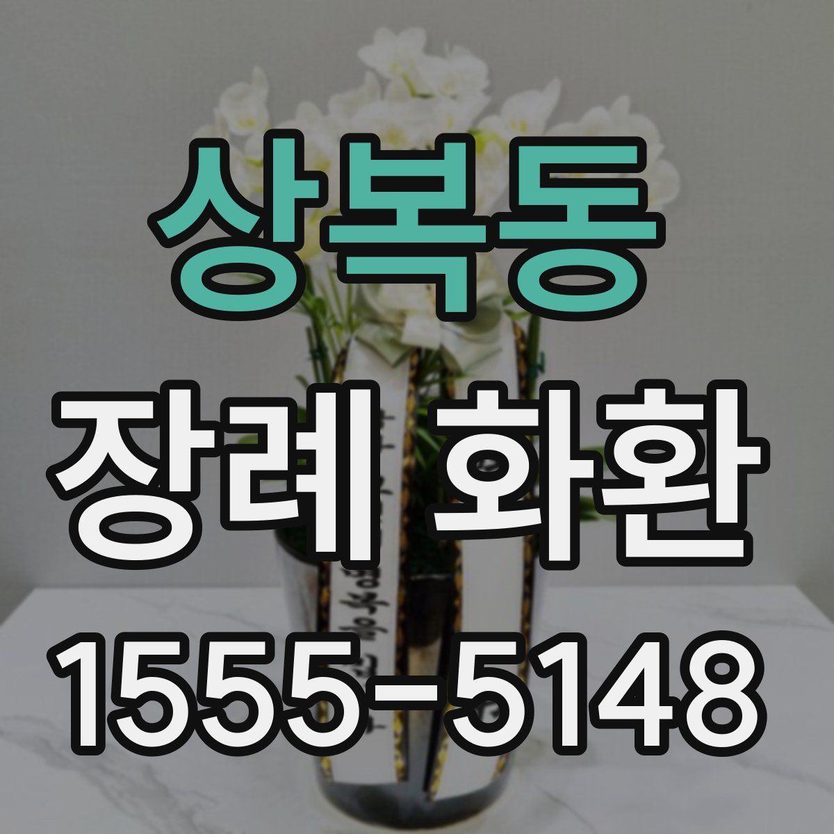 상복동 장례 화환