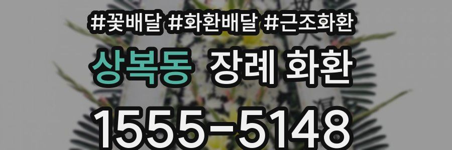 상복동 장례 화환