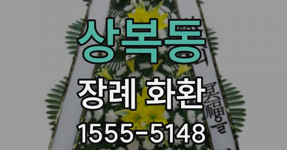 상복동 장례 화환