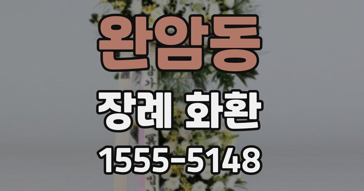 완암동 장례 화환