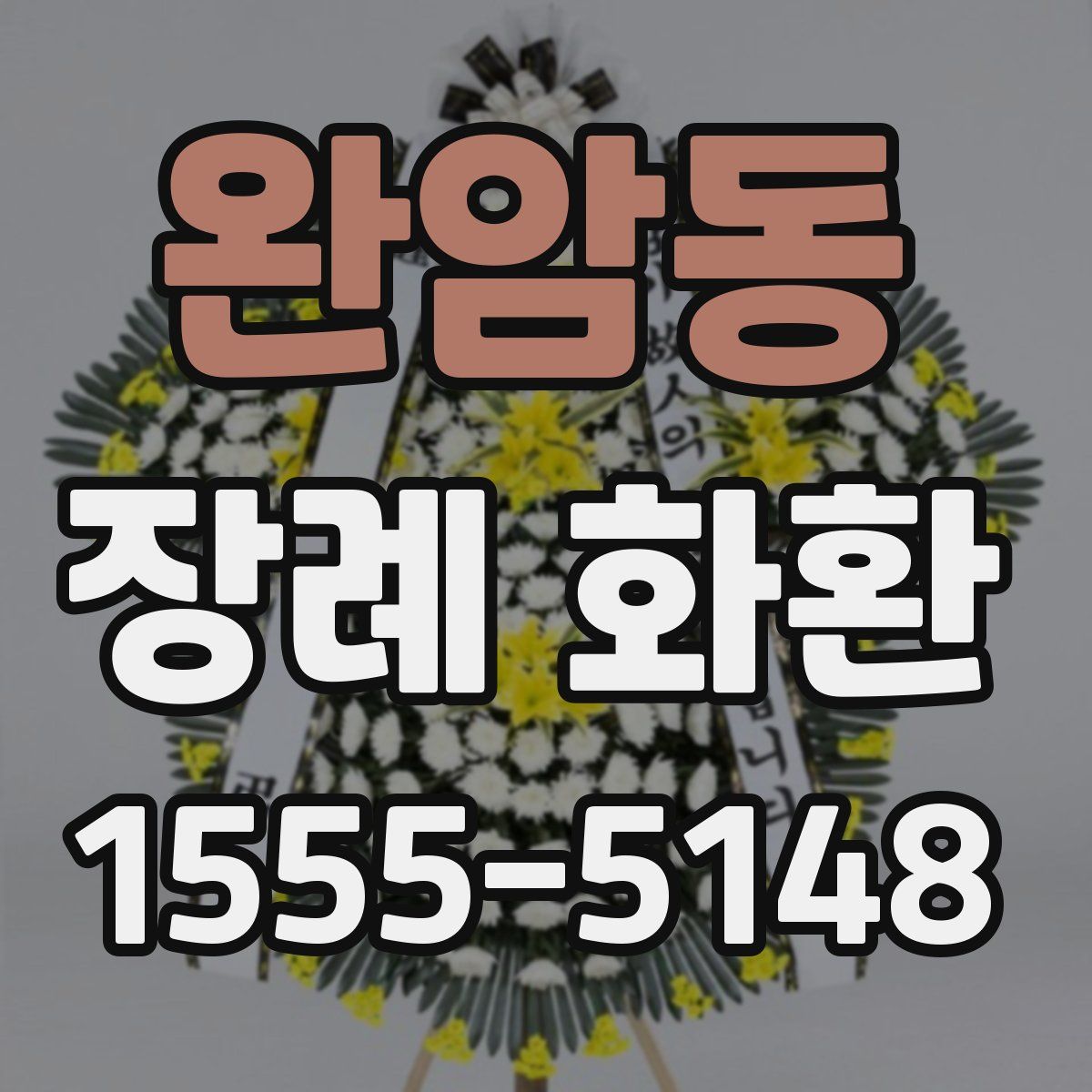 완암동 장례 화환