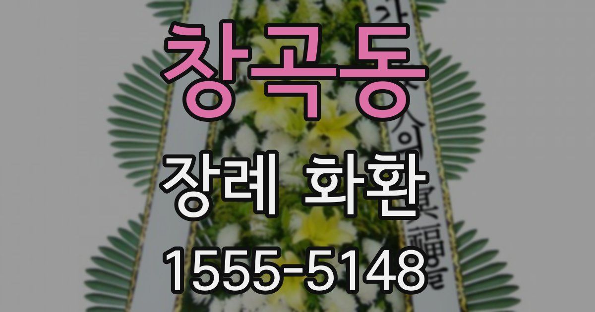 창곡동 장례 화환