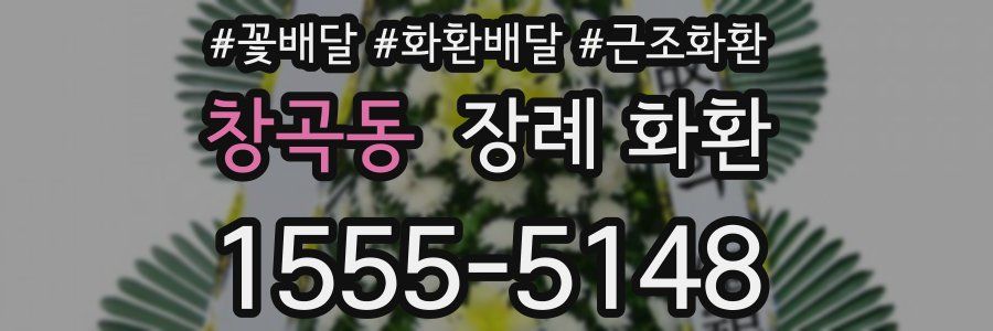 창곡동 장례 화환