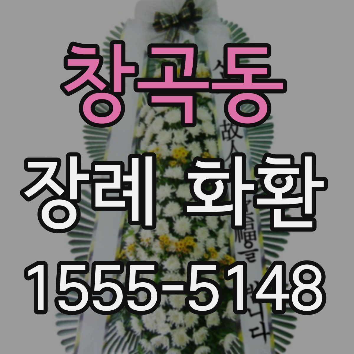 창곡동 장례 화환