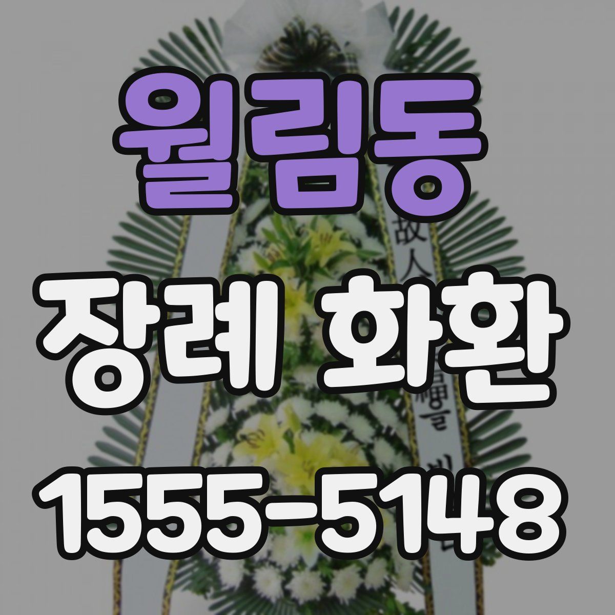 월림동 장례 화환