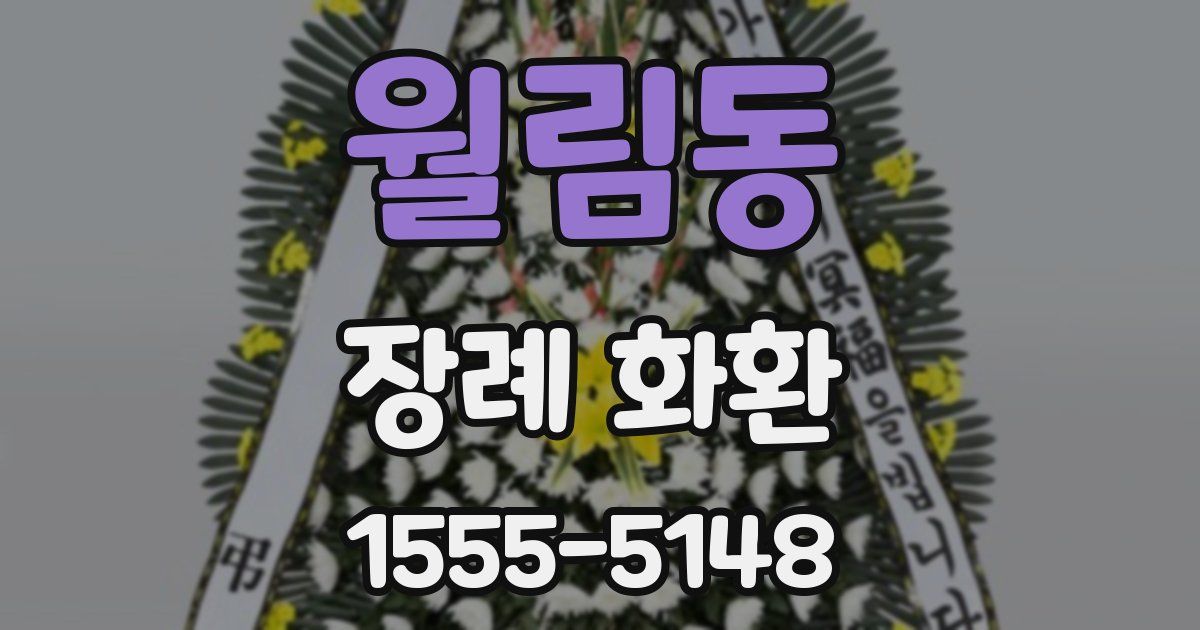 월림동 장례 화환