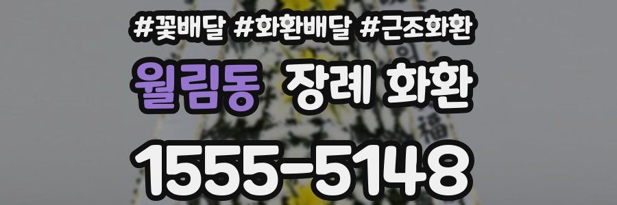 월림동 장례 화환