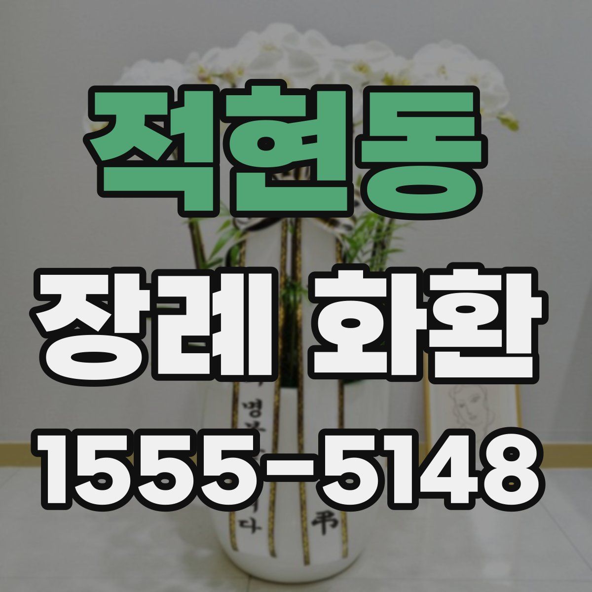 적현동 장례 화환