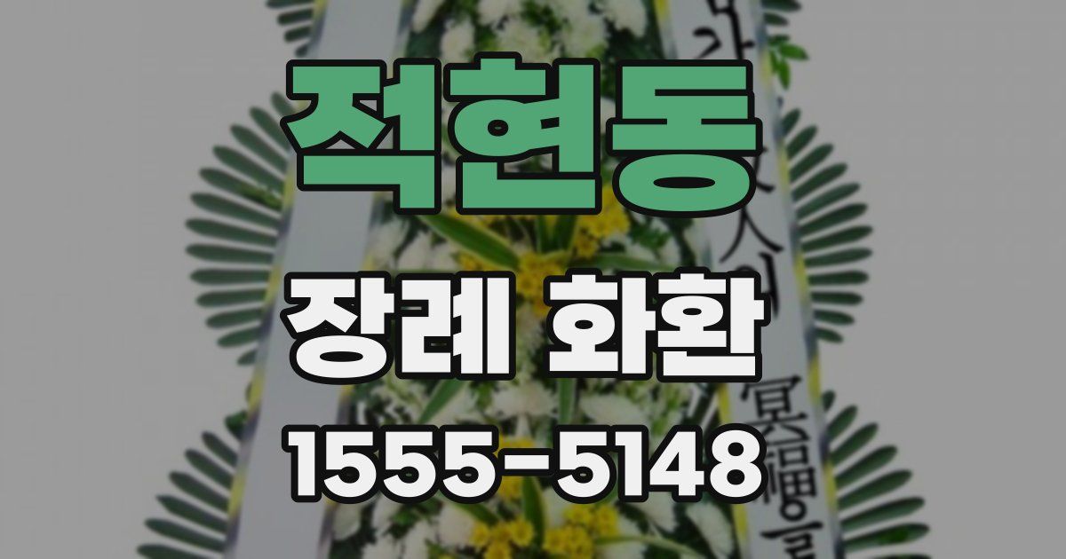 적현동 장례 화환