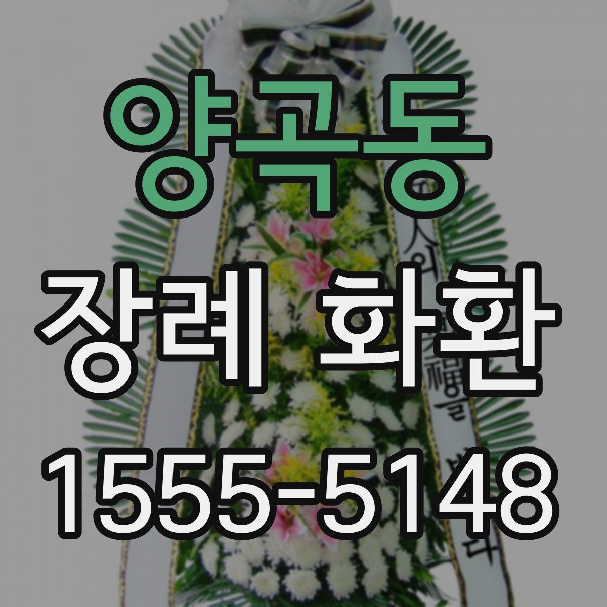 양곡동 장례 화환