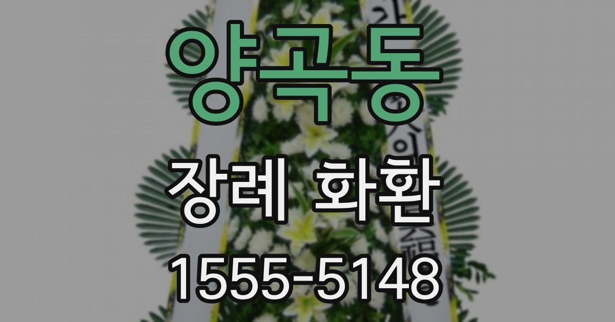 양곡동 장례 화환
