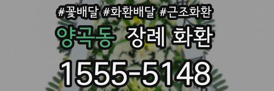 양곡동 장례 화환