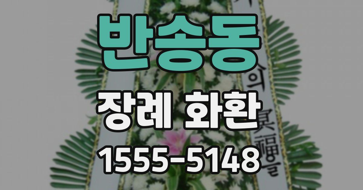 반송동 장례 화환