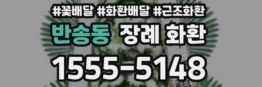 반송동 장례 화환