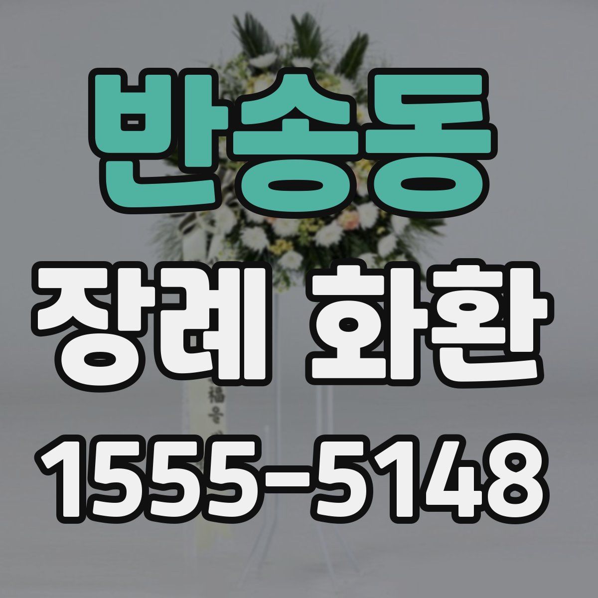 반송동 장례 화환