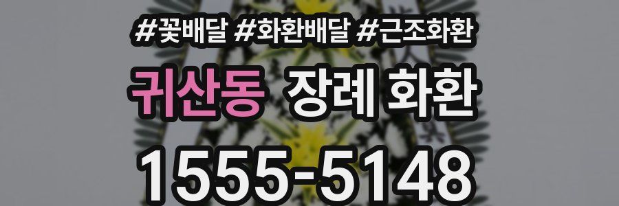 귀산동 장례 화환