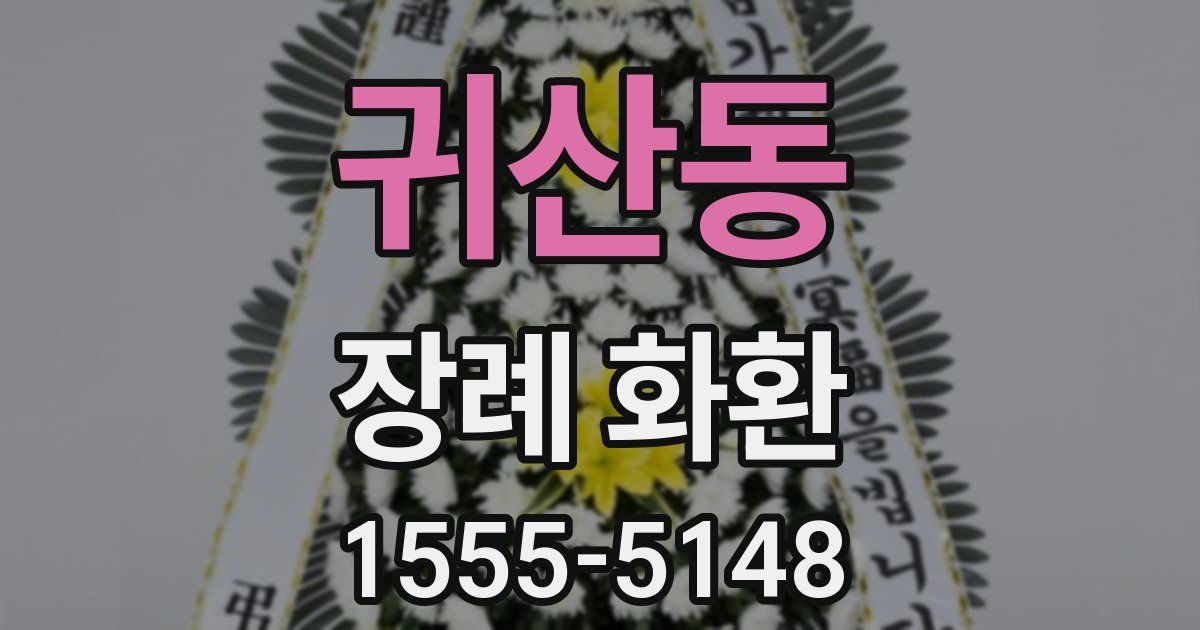 귀산동 장례 화환