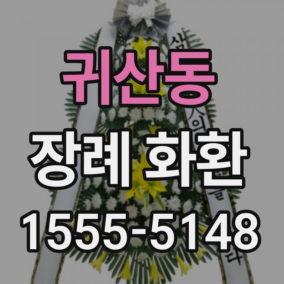 귀산동 장례 화환