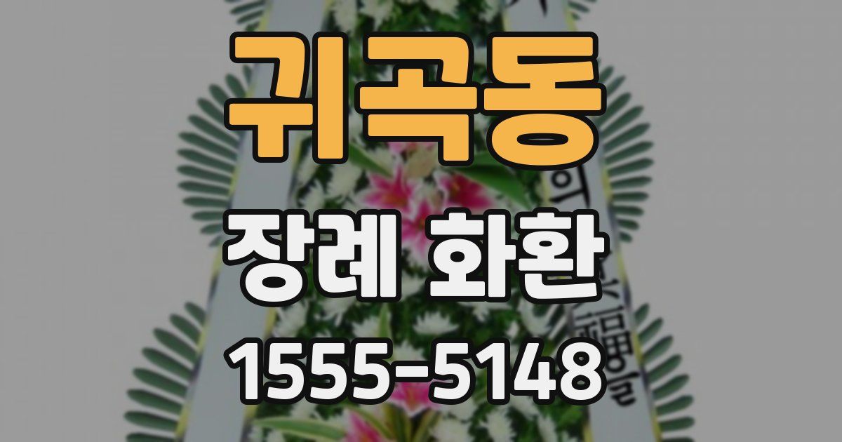 귀곡동 장례 화환