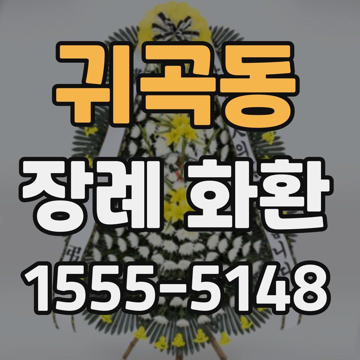 귀곡동 장례 화환