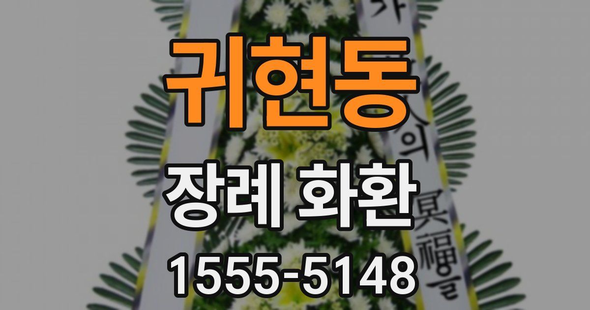 귀현동 장례 화환