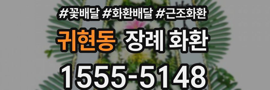 귀현동 장례 화환