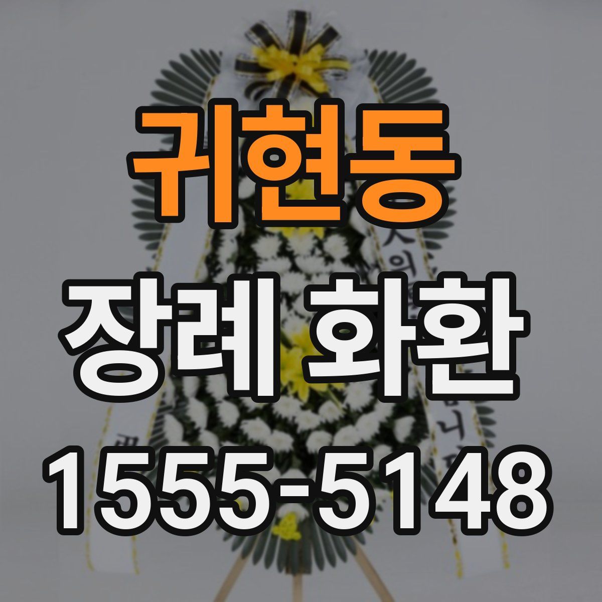 귀현동 장례 화환