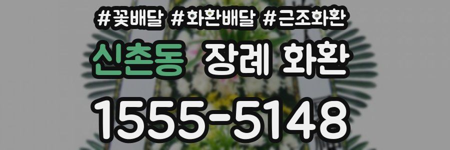 신촌동 장례 화환