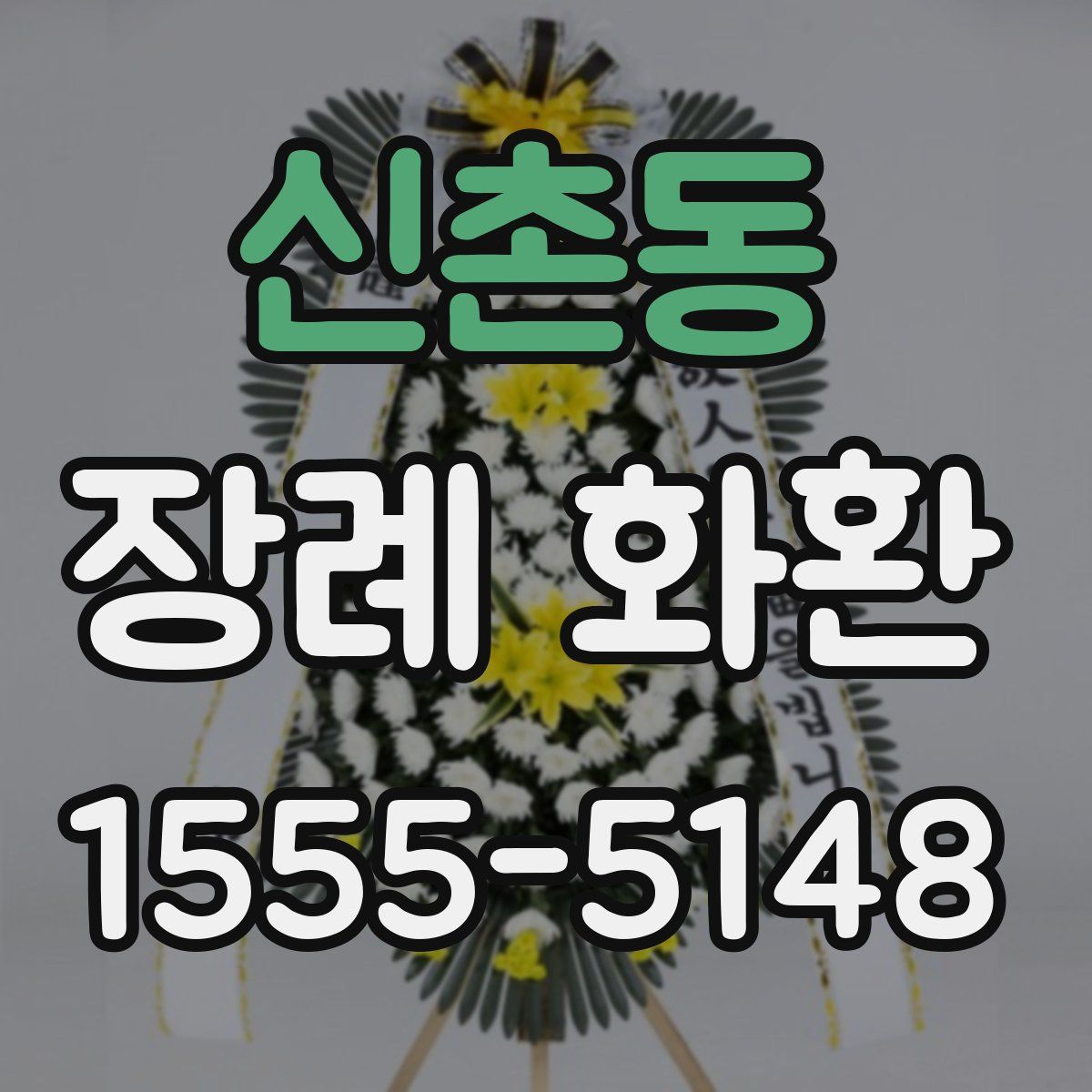 신촌동 장례 화환