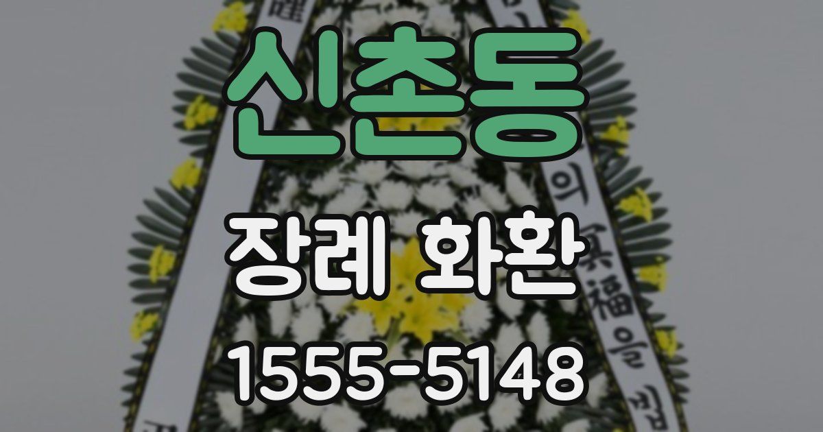 신촌동 장례 화환