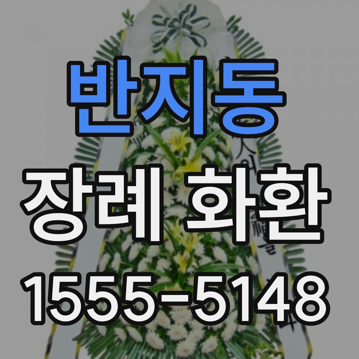 반지동 장례 화환