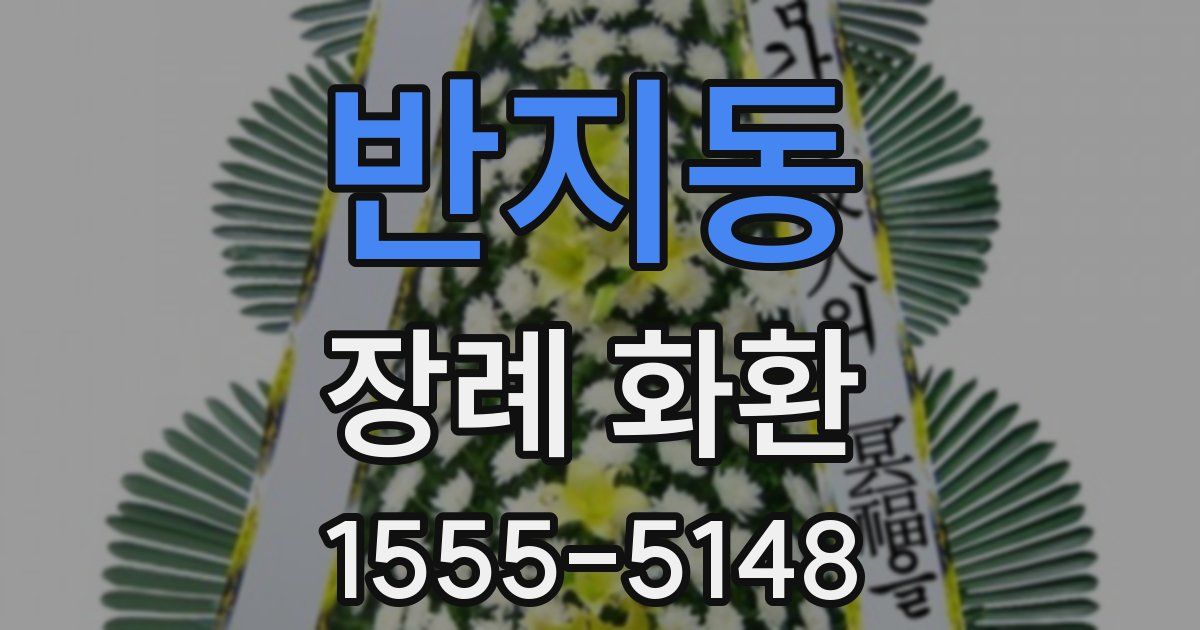 반지동 장례 화환