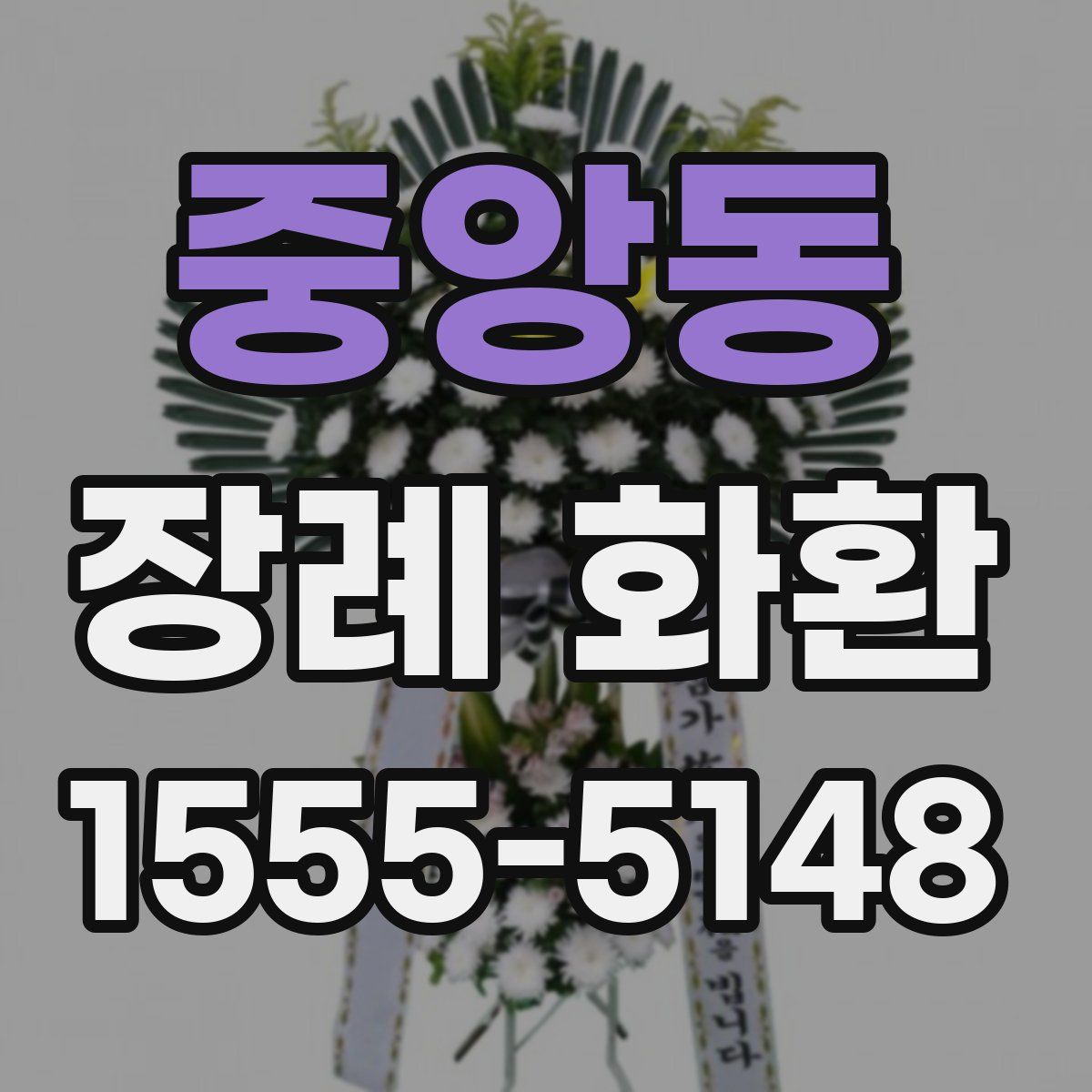 중앙동 장례 화환
