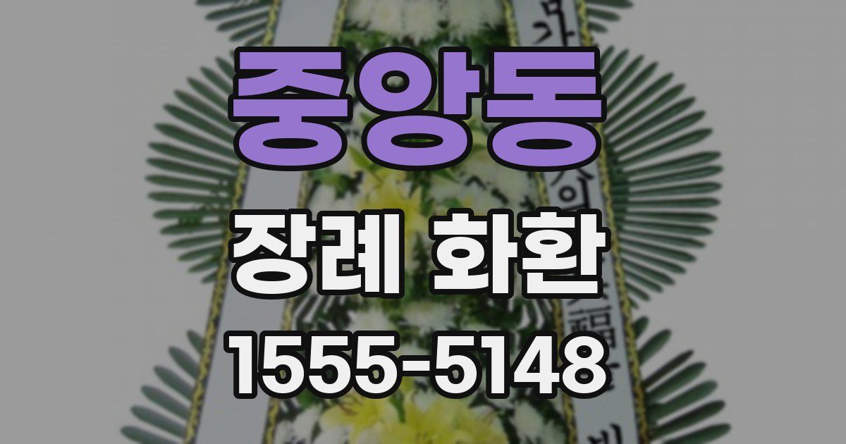중앙동 장례 화환