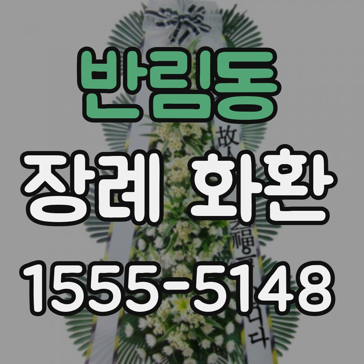 반림동 장례 화환