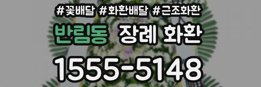 반림동 장례 화환