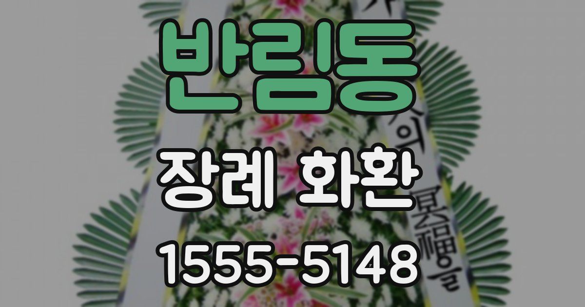 반림동 장례 화환
