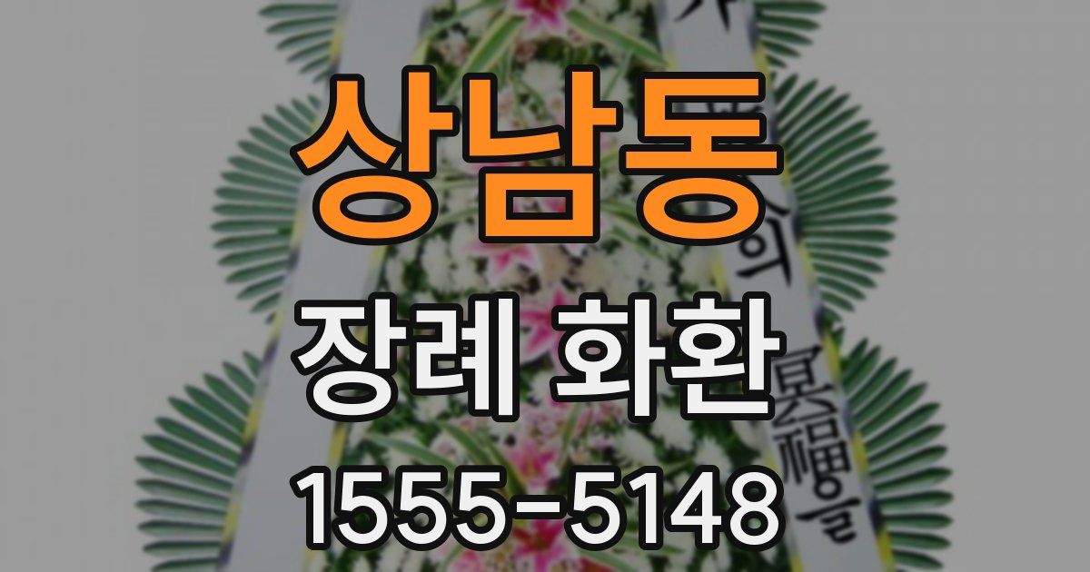 상남동 장례 화환