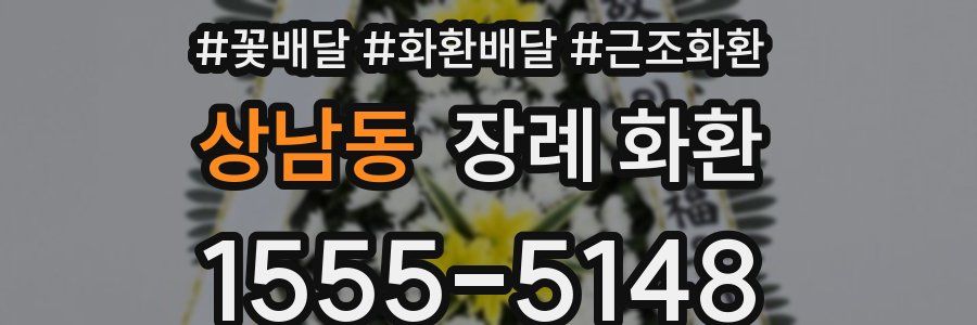 상남동 장례 화환