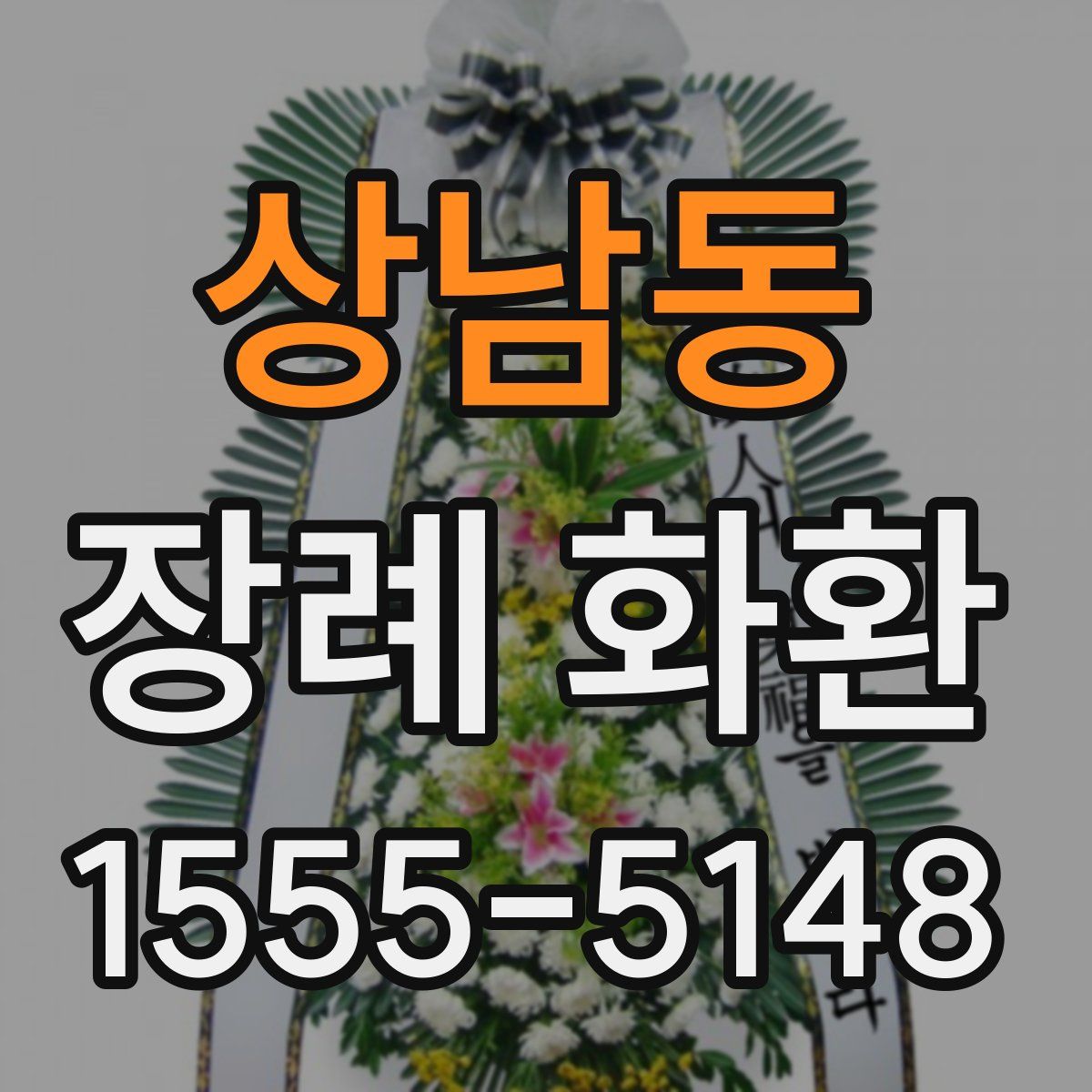 상남동 장례 화환