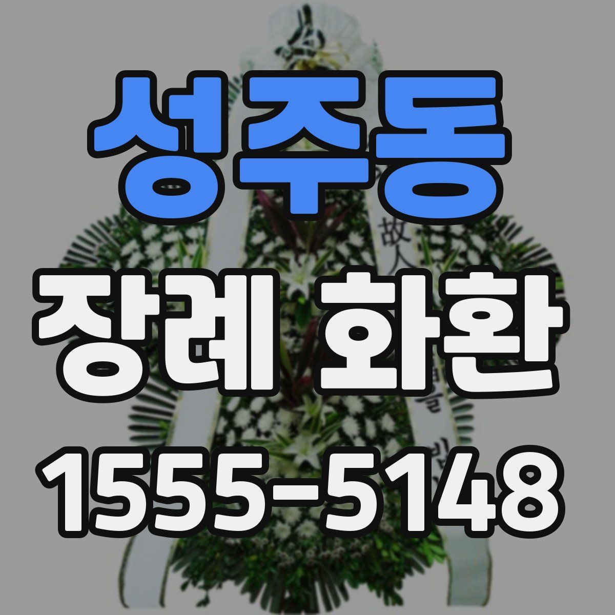 성주동 장례 화환
