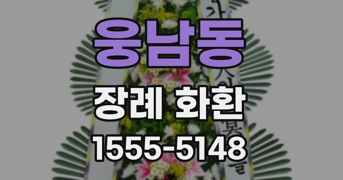 웅남동 장례 화환