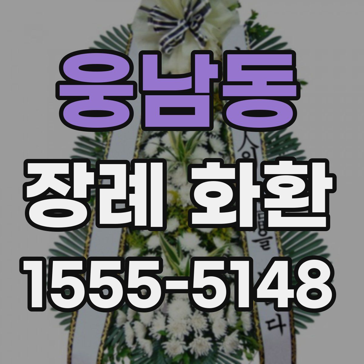 웅남동 장례 화환