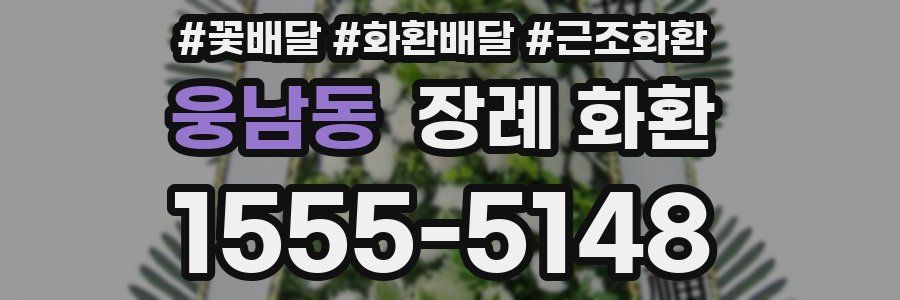 웅남동 장례 화환