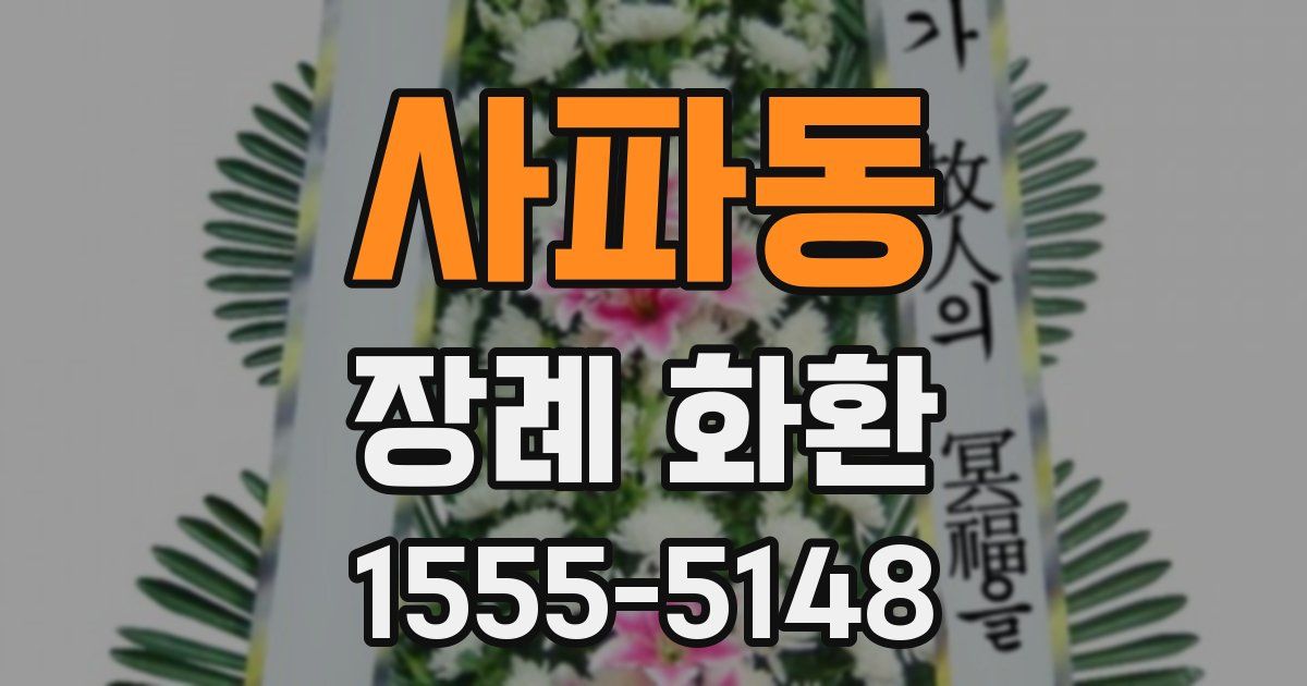 사파동 장례 화환