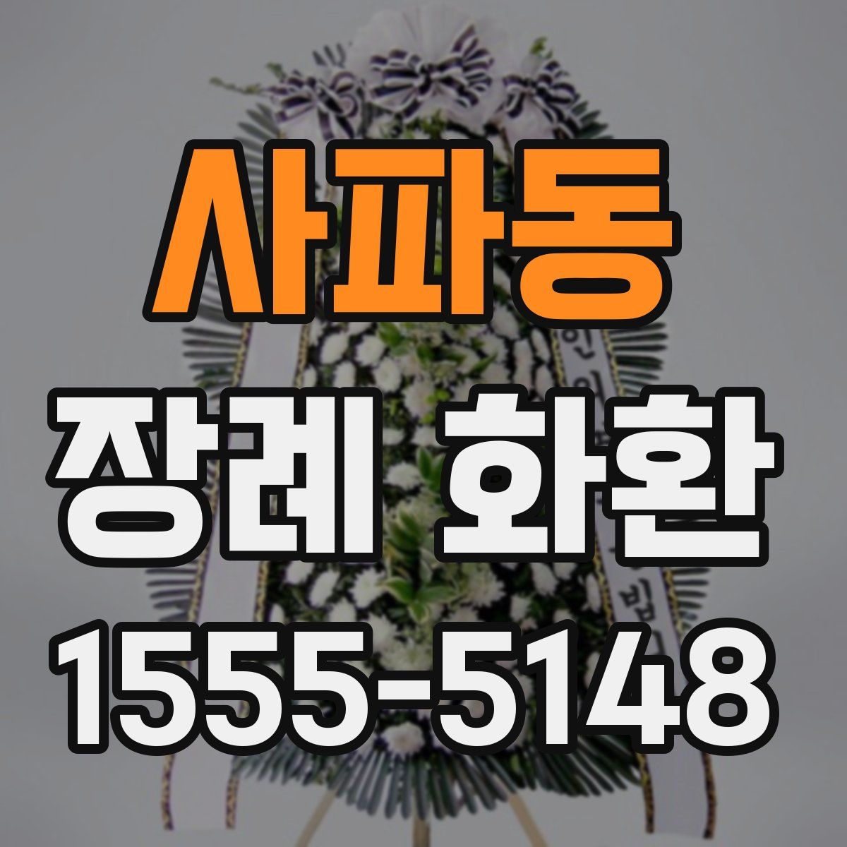 사파동 장례 화환