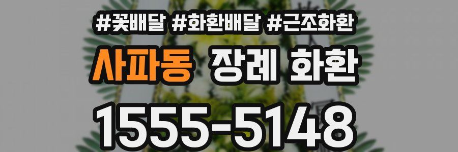 사파동 장례 화환